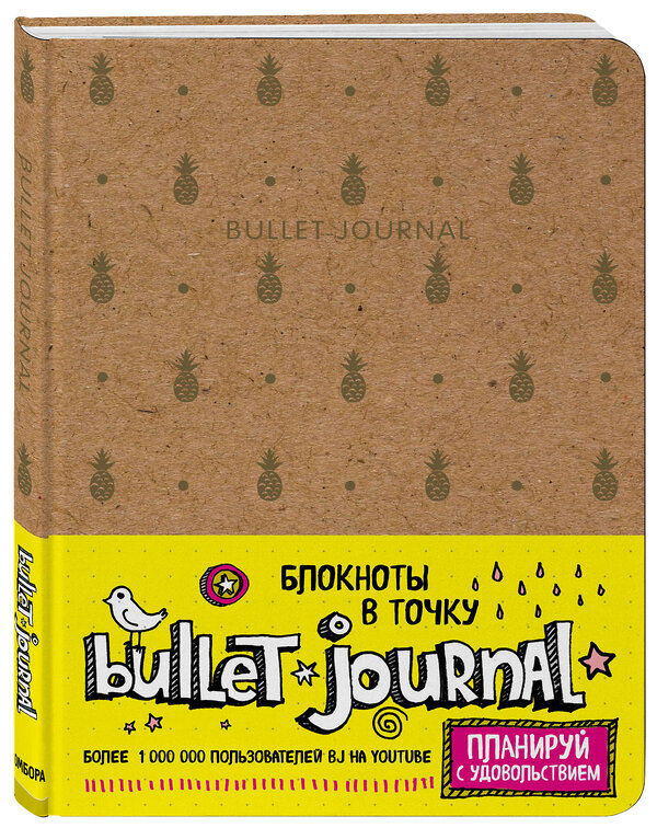 Эксмо "Блокнот в точку: Bullet Journal (ананасы)" 474757 978-5-04-090774-8 