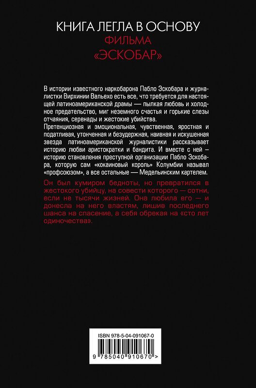 Эксмо Вирхиния Вальехо "Любить Пабло, ненавидеть Эскобара" 474760 978-5-04-091067-0 