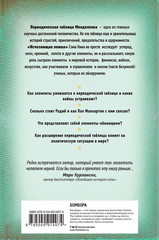 Эксмо Сэм Кин "Исчезающая ложка или Удивительные истории из жизни периодической таблицы Менделеева" 474765 978-5-04-091407-4 