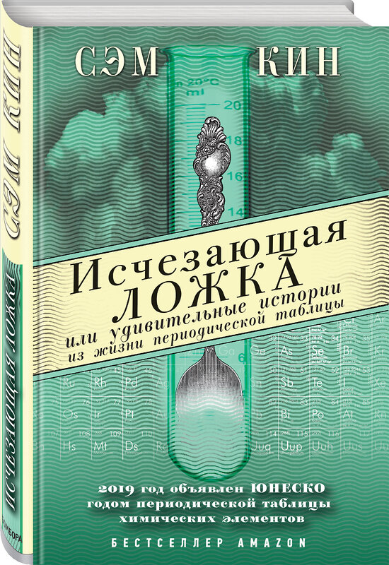 Эксмо Сэм Кин "Исчезающая ложка или Удивительные истории из жизни периодической таблицы Менделеева" 474765 978-5-04-091407-4 