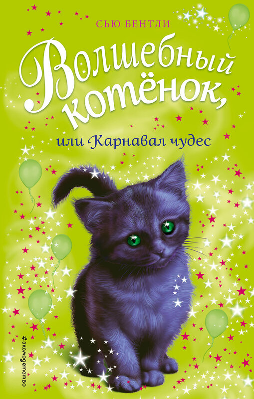 Эксмо Сью Бентли "Волшебный котёнок, или Карнавал чудес (выпуск 14)" 474766 978-5-04-096715-5 