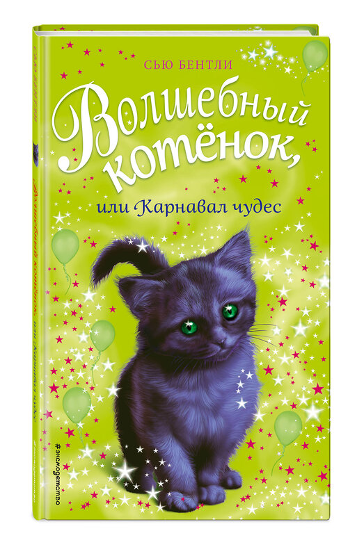 Эксмо Сью Бентли "Волшебный котёнок, или Карнавал чудес (выпуск 14)" 474766 978-5-04-096715-5 