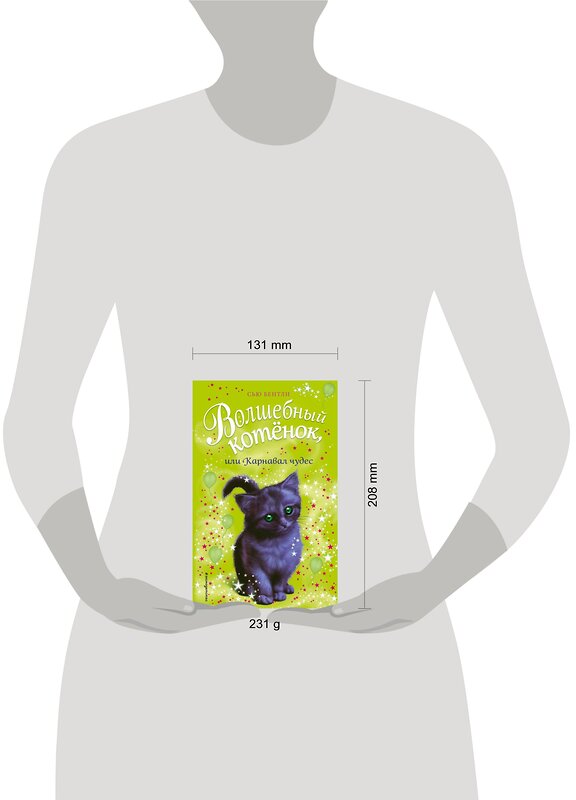 Эксмо Сью Бентли "Волшебный котёнок, или Карнавал чудес (выпуск 14)" 474766 978-5-04-096715-5 