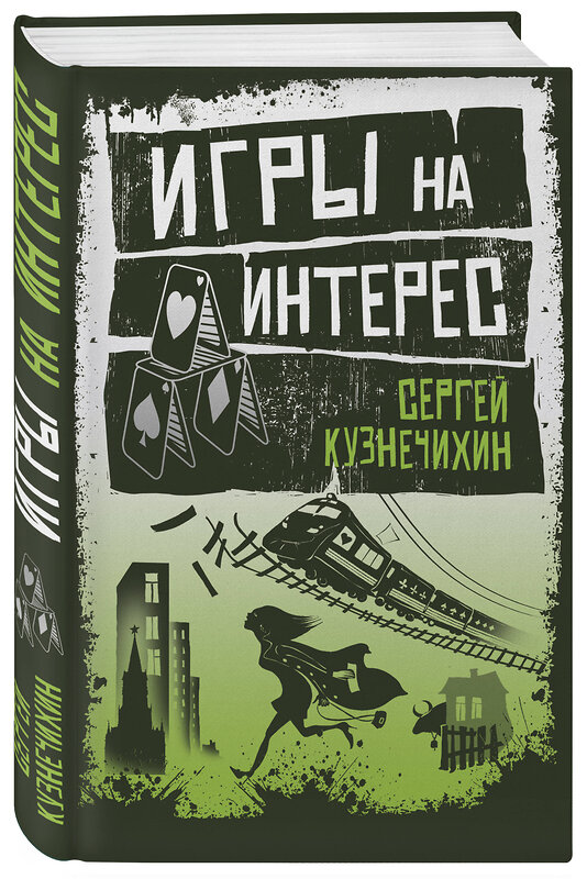 Эксмо Сергей Кузнечихин "Игры на интерес" 474771 978-5-04-091546-0 