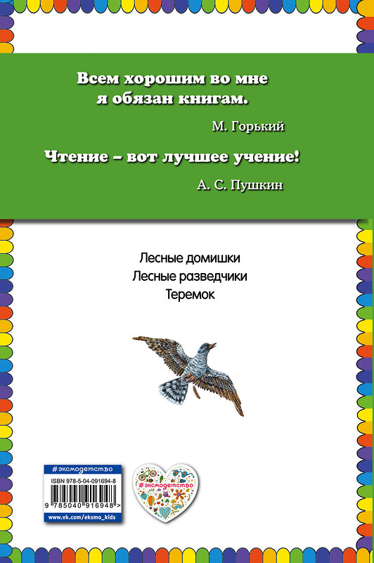 Эксмо Виталий Бианки "Лесные домишки (ил. М. Белоусовой)" 474774 978-5-04-091694-8 