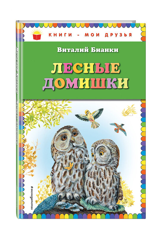 Эксмо Виталий Бианки "Лесные домишки (ил. М. Белоусовой)" 474774 978-5-04-091694-8 