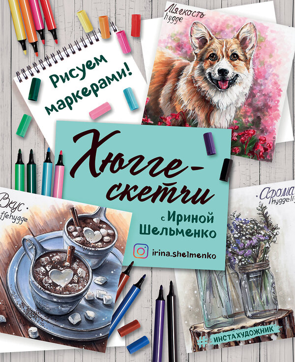 Эксмо Ирина Шельменко "Хюгге-скетчи с Ириной Шельменко. Рисуем маркерами!" 474775 978-5-04-091748-8 