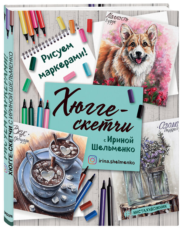 Эксмо Ирина Шельменко "Хюгге-скетчи с Ириной Шельменко. Рисуем маркерами!" 474775 978-5-04-091748-8 
