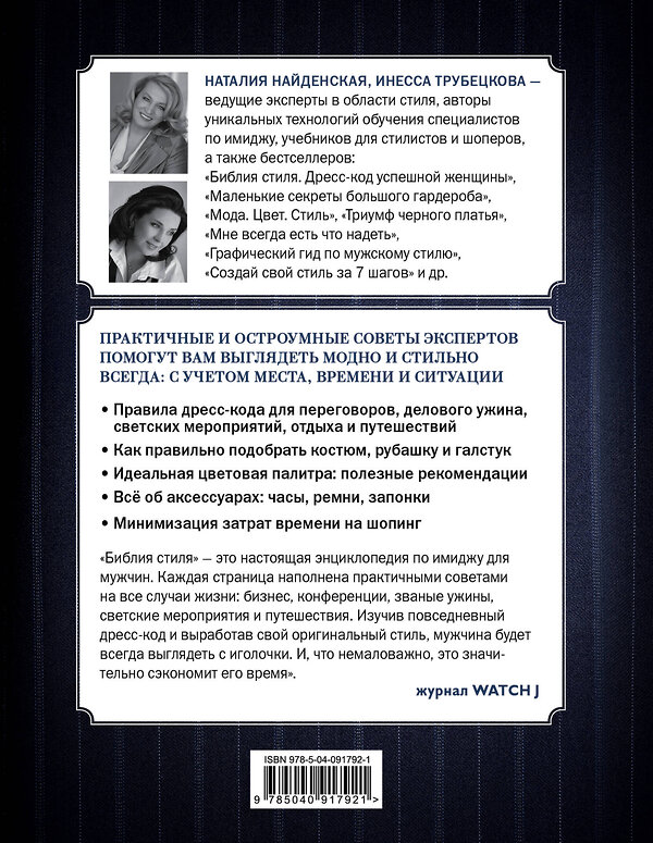 Эксмо Найденская Н.Г., Трубецкова И.А. "Библия стиля. Дресс-код успешного мужчины (фактура ткани)" 474776 978-5-04-091792-1 