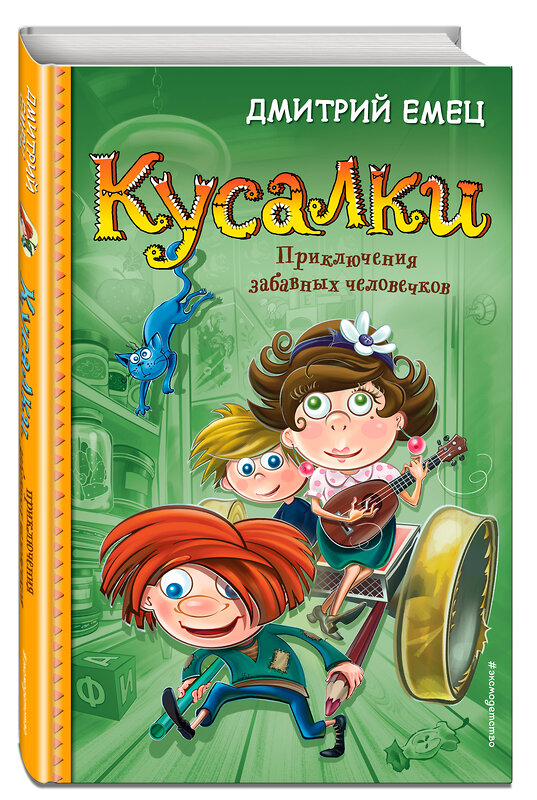 Эксмо Дмитрий Емец "Кусалки. Приключения забавных человечков (#1)" 474779 978-5-04-091903-1 