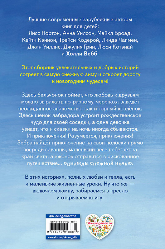 Эксмо Холли Вебб и др. "Однажды снежной ночью... (выпуск 4)" 474780 978-5-04-091888-1 