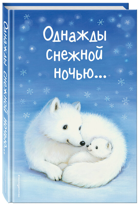 Эксмо Холли Вебб и др. "Однажды снежной ночью... (выпуск 4)" 474780 978-5-04-091888-1 