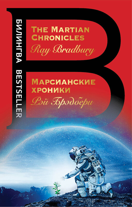 Эксмо Рэй Брэдбери "Марсианские хроники. The Martian Chronicles" 474785 978-5-04-092651-0 