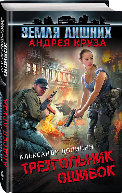 Эксмо Александр Долинин "Земля лишних. Треугольник ошибок" 474786 978-5-04-092836-1 