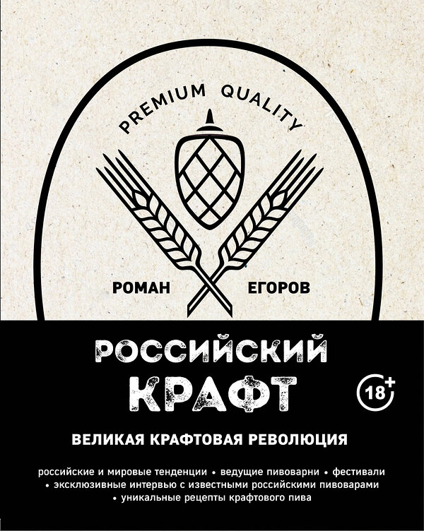 Эксмо Роман Егоров "Российский крафт. Великая крафтовая революция" 474793 978-5-04-092905-4 