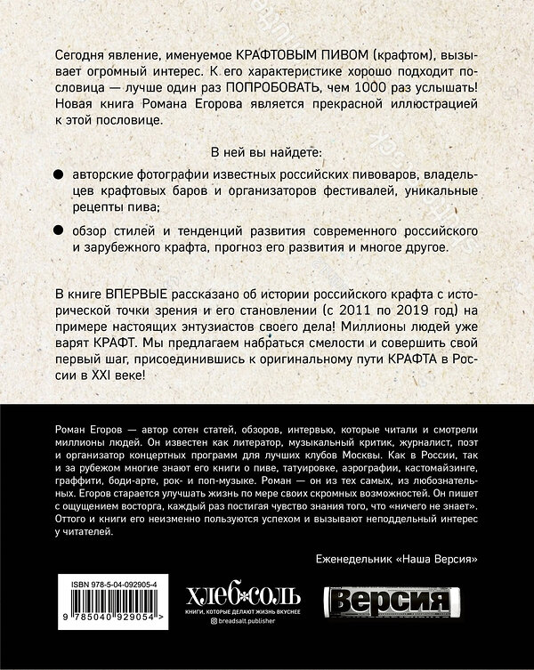 Эксмо Роман Егоров "Российский крафт. Великая крафтовая революция" 474793 978-5-04-092905-4 