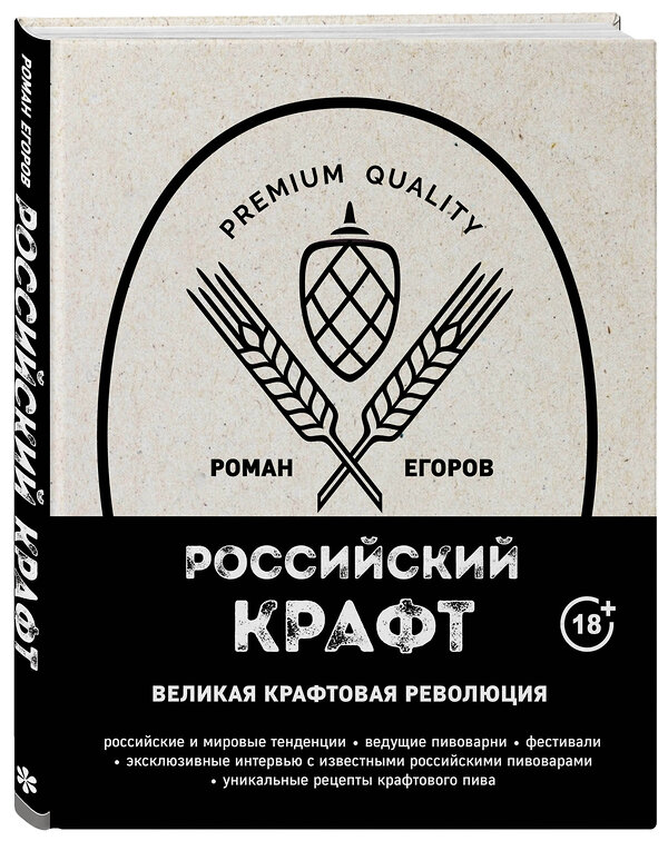 Эксмо Роман Егоров "Российский крафт. Великая крафтовая революция" 474793 978-5-04-092905-4 