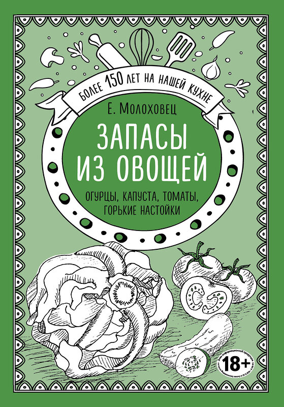 Эксмо Е. Молоховец "Запасы из овощей. Огурцы, капуста, томаты, горькие настойки" 474794 978-5-04-093061-6 