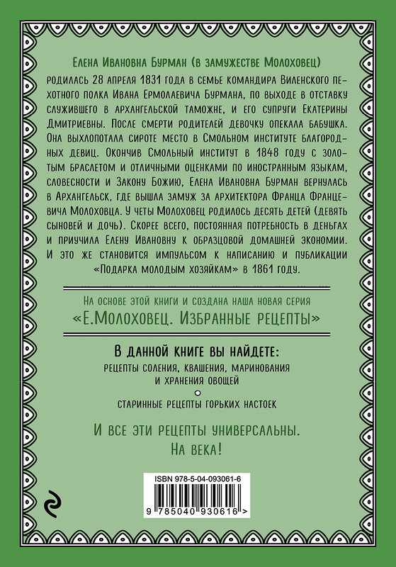 Эксмо Е. Молоховец "Запасы из овощей. Огурцы, капуста, томаты, горькие настойки" 474794 978-5-04-093061-6 