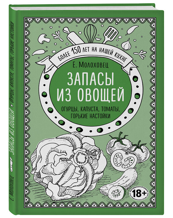 Эксмо Е. Молоховец "Запасы из овощей. Огурцы, капуста, томаты, горькие настойки" 474794 978-5-04-093061-6 