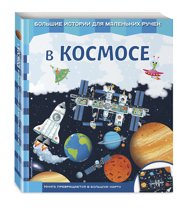 Эксмо "В космосе" 474799 978-5-04-093626-7 