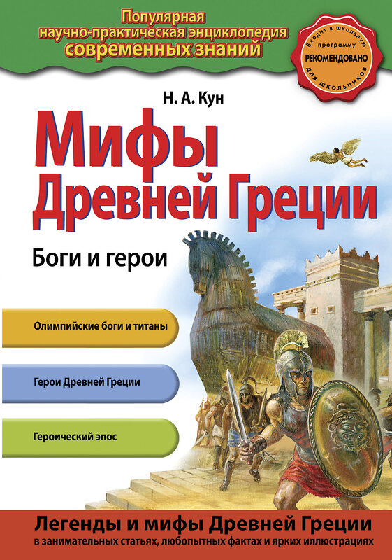 Эксмо Н.А. Кун "Мифы Древней Греции. Боги и герои" 474801 978-5-04-094180-3 