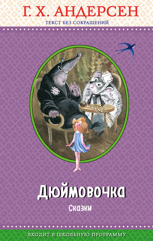 Эксмо Г. Х. Андерсен "Дюймовочка. Сказки (с крупными буквами, ил. Н. Гольц)" 474803 978-5-04-094394-4 