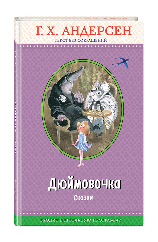 Эксмо Г. Х. Андерсен "Дюймовочка. Сказки (с крупными буквами, ил. Н. Гольц)" 474803 978-5-04-094394-4 