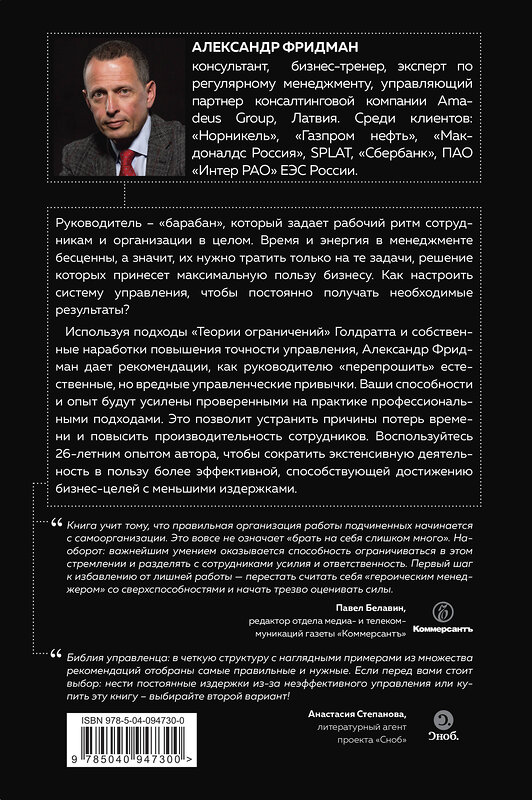 Эксмо Александр Фридман "Пожиратели времени. Как избавить от лишней работы себя и сотрудников" 474804 978-5-04-094730-0 