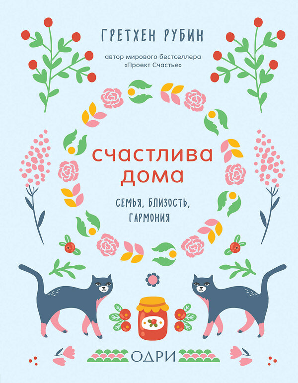 Эксмо Гретхен Рубин "Счастлива дома. Семья, близость, гармония" 474808 978-5-04-095768-2 