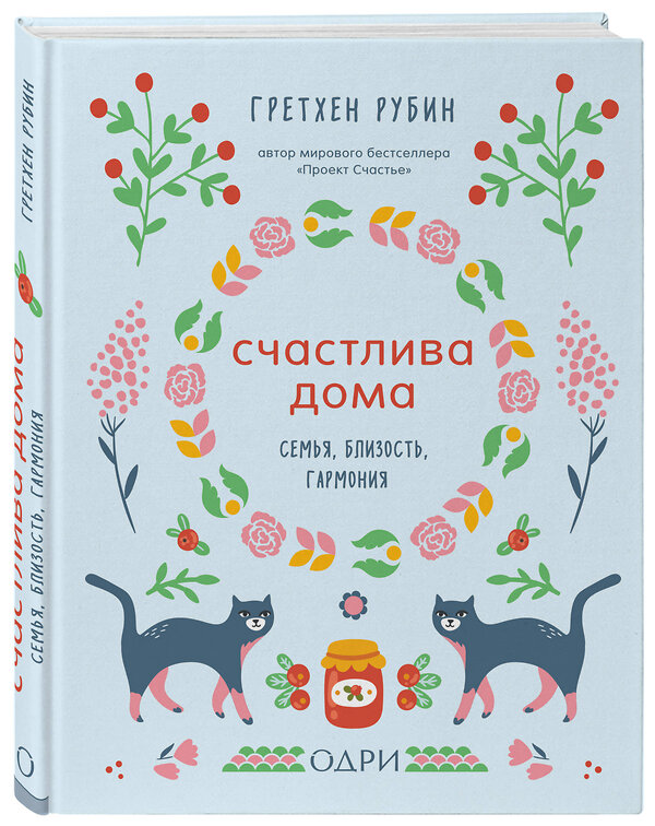 Эксмо Гретхен Рубин "Счастлива дома. Семья, близость, гармония" 474808 978-5-04-095768-2 