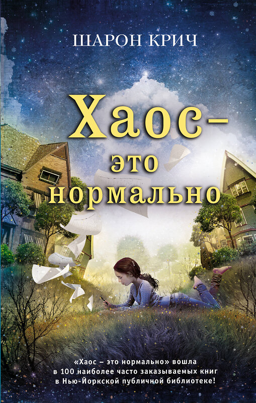 Эксмо Шарон Крич "Хаос – это нормально (выпуск 1)" 474815 978-5-04-096443-7 