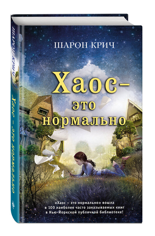 Эксмо Шарон Крич "Хаос – это нормально (выпуск 1)" 474815 978-5-04-096443-7 