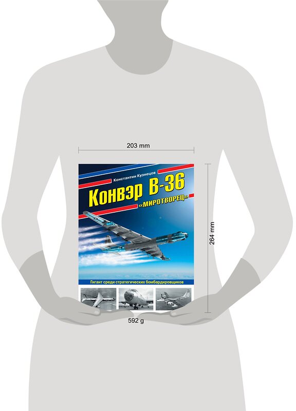 Эксмо Константин Кузнецов "Конвэр В-36 «Миротворец». Гигант среди стратегических бомбардировщиков" 474817 978-5-04-096609-7 