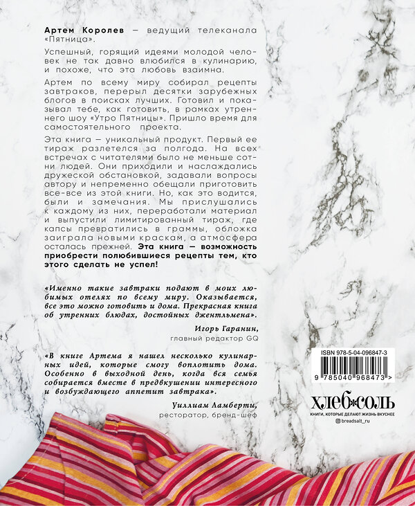 Эксмо Артем Королев "Про завтраки (новое оформление)" 474819 978-5-04-096847-3 