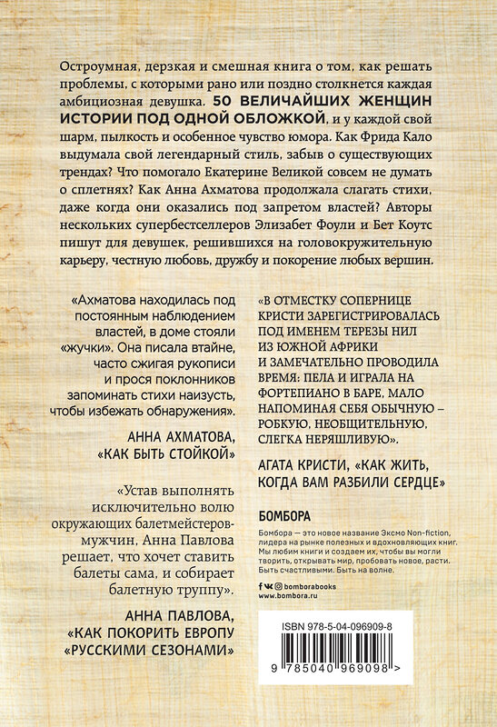 Эксмо Фоли Э., Коутс Б. "Как бы поступила Клеопатра? Как великие женщины решали ежедневные проблемы: от Фриды Кало до Анны Ахматовой" 474821 978-5-04-096909-8 