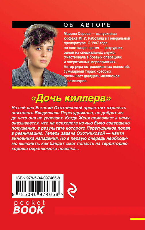 Эксмо Марина Серова "Дочь киллера" 474824 978-5-04-097465-8 