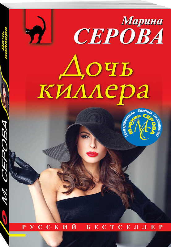 Эксмо Марина Серова "Дочь киллера" 474824 978-5-04-097465-8 