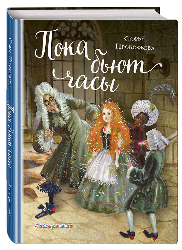 Эксмо Софья Прокофьева "Пока бьют часы (ил. А. Власовой)" 474825 978-5-04-097510-5 