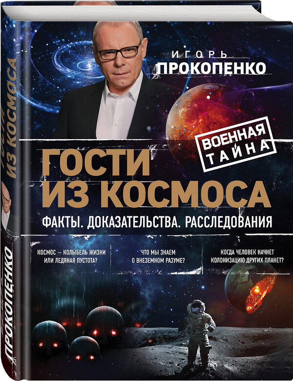 Эксмо Игорь Прокопенко "Гости из космоса. Факты. Доказательства. Расследования" 474827 978-5-04-097744-4 