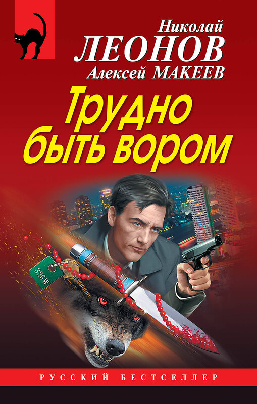 Эксмо Николай Леонов, Алексей Макеев "Трудно быть вором" 474832 978-5-04-098419-0 