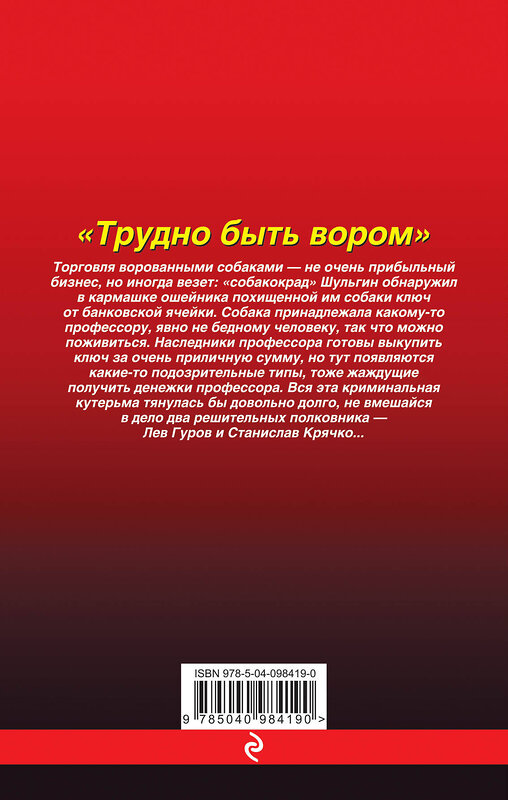 Эксмо Николай Леонов, Алексей Макеев "Трудно быть вором" 474832 978-5-04-098419-0 