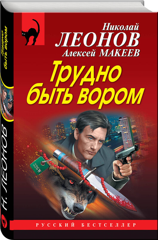 Эксмо Николай Леонов, Алексей Макеев "Трудно быть вором" 474832 978-5-04-098419-0 