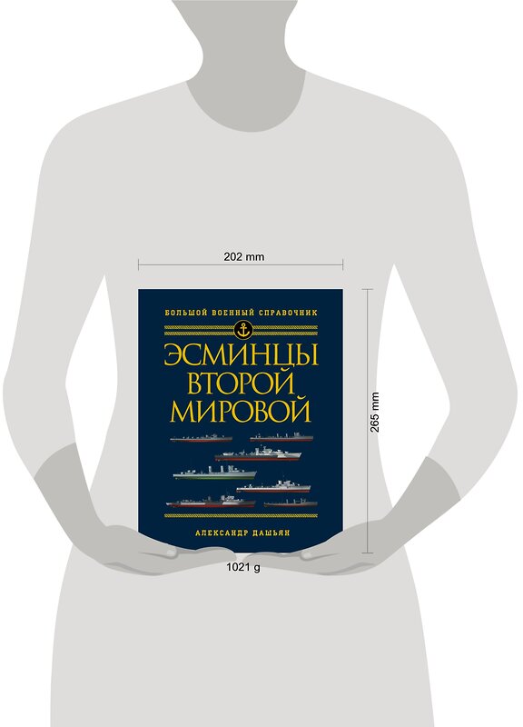 Эксмо Александр Дашьян "Эсминцы Второй мировой. Первый в мире полный справочник" 474834 978-5-04-098439-8 