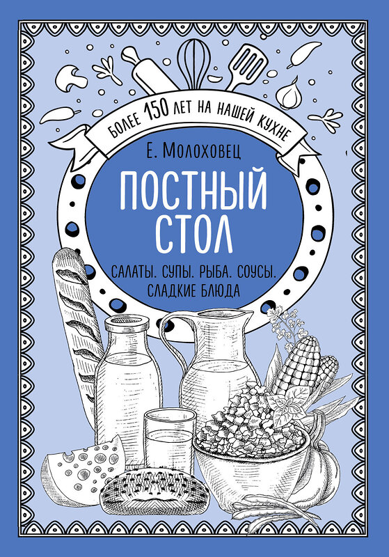 Эксмо Е.Молоховец "Постный стол. Салаты. Супы. Рыба. Соусы. Сладкие блюда" 474838 978-5-04-098968-3 