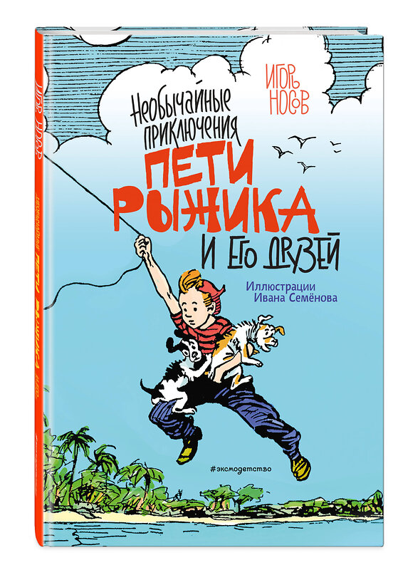 Эксмо Игорь Носов "Необычайные приключения Пети Рыжика и его друзей (ил. И. Семёнова)" 474839 978-5-04-099135-8 