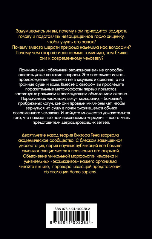 Эксмо Виктор Тен "Человек изначальный. Из пены морской" 474846 978-5-04-100228-2 