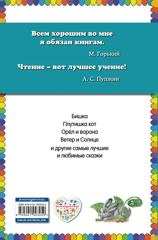 Эксмо Константин Ушинский "Плутишка кот: сказки (ил. В. и М. Белоусовых, А. Басюбиной)" 474849 978-5-04-100305-0 