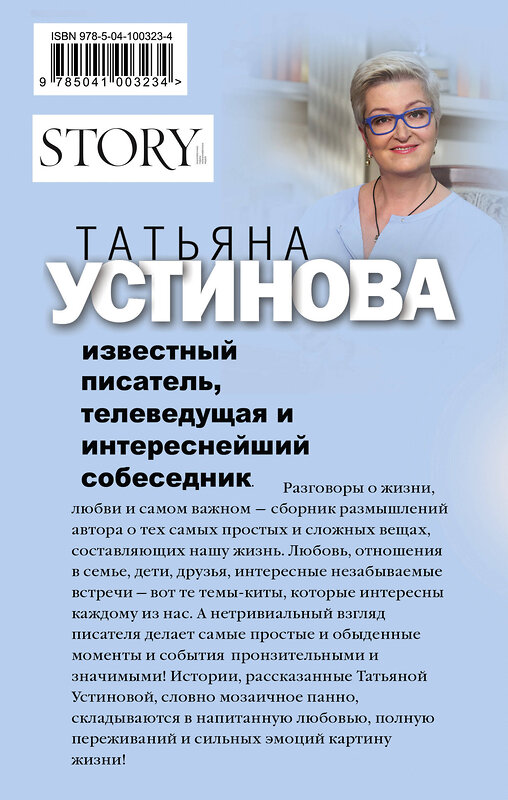 Эксмо Татьяна Устинова "Свидание с Богом у огня: Разговоры о жизни, любви и самом важном" 474850 978-5-04-100323-4 