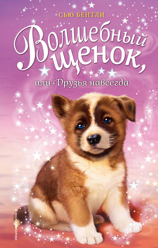 Эксмо Сью Бентли "Волшебный щенок, или Друзья навсегда (выпуск 9)" 474853 978-5-04-100806-2 